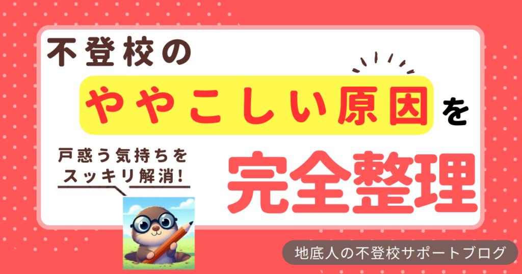 「不登校のややこしい原因を完全整理」のタイトルで、もぐら姿の地底人が「戸惑う気持ちをスッキリ解消！」とセリフを言っているアイキャッチ画像