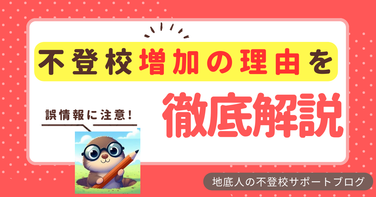 「不登校増加の理由を徹底解説」のタイトルで、もぐら姿の地底人が「誤情報に注意！」とセリフを言っているアイキャッチ画像