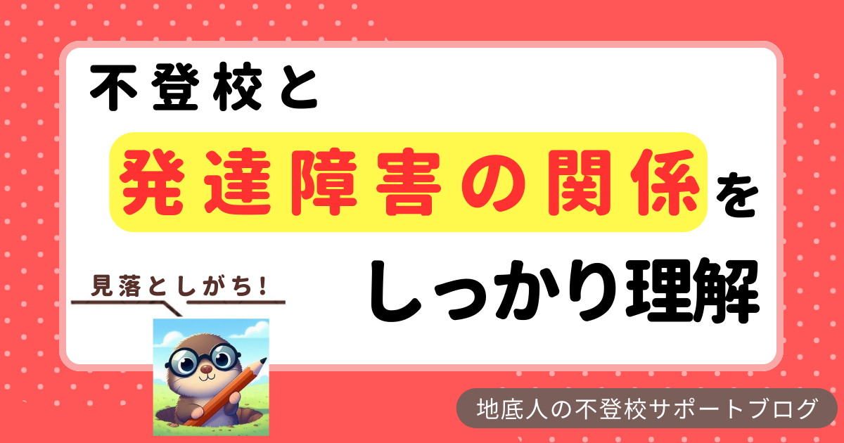 「不登校と発達障害の関係をしっかり理解」のタイトルで、もぐら姿の地底人が「見落としがち」とセリフを言っている画像