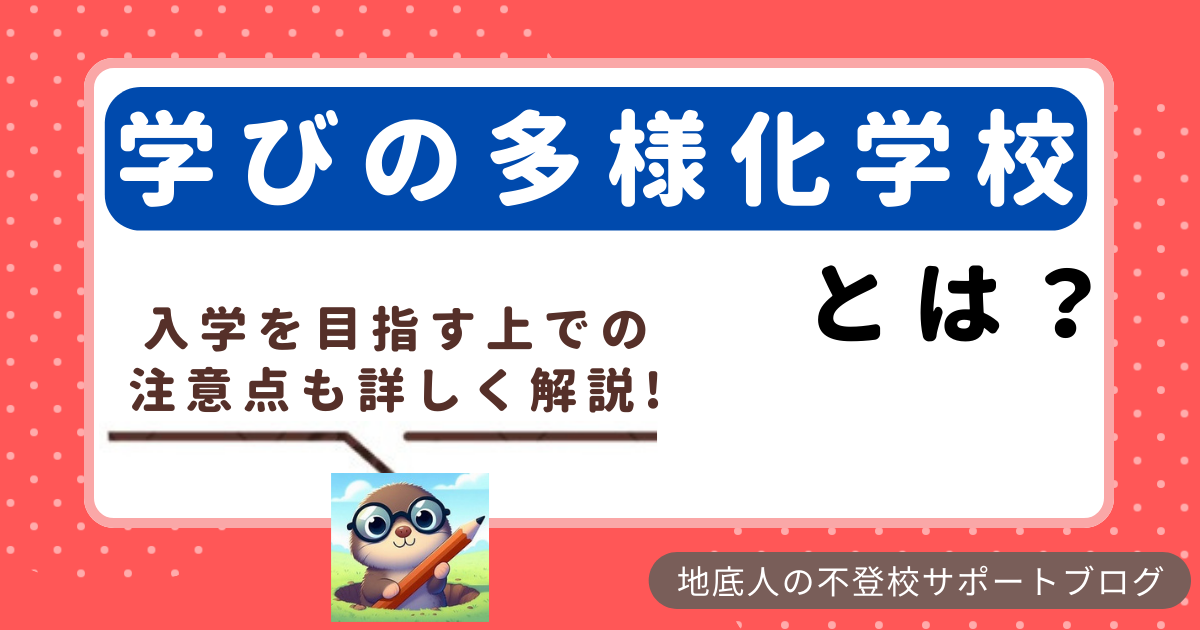 タイトルの端で、もぐら姿の地底人が「入学を目指す上での注意点も詳しく解説！」とセリフを言っている画像