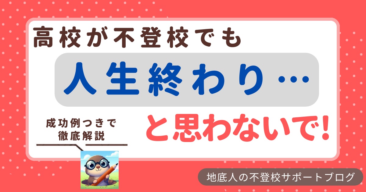 高校が不登校でも人生終わりと思わないで!成功例つきで徹底解説