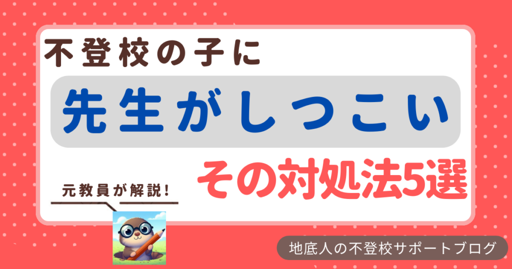 不登校の子に先生がしつこい時の対処法5選【元教員が解説】